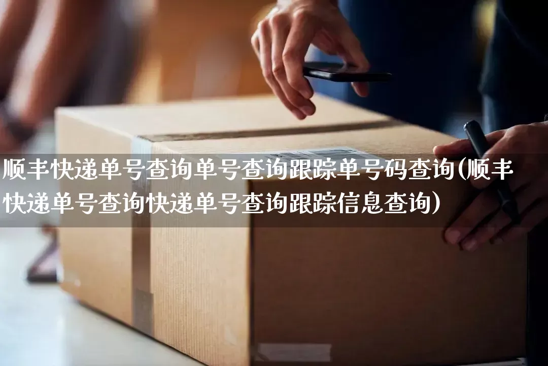 顺丰快递单号查询单号查询跟踪单号码查询(顺丰快递单号查询快递单号查询跟踪信息查询)_https://www.senxinmaoyi.com_物流查询_第1张
