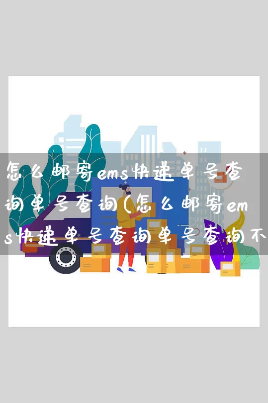 怎么邮寄ems快递单号查询单号查询(怎么邮寄ems快递单号查询单号查询不到)_https://www.senxinmaoyi.com_物流单号_第1张