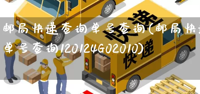 邮局快递查询单号查询(邮局快递查询单号查询120124G02010)_https://www.senxinmaoyi.com_邮政编码_第1张