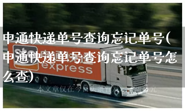 申通快递单号查询忘记单号(申通快递单号查询忘记单号怎么查)_https://www.senxinmaoyi.com_快递查询_第1张