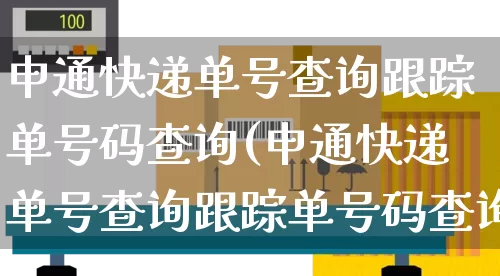 申通快递单号查询跟踪单号码查询(申通快递单号查询跟踪单号码查询不到)_https://www.senxinmaoyi.com_物流单号_第1张