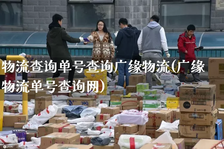 物流查询单号查询广缘物流(广缘物流单号查询网)_https://www.senxinmaoyi.com_物流查询_第1张