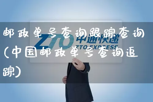 邮政单号查询跟踪查询(中国邮政单号查询追踪)_https://www.senxinmaoyi.com_物流单号_第1张
