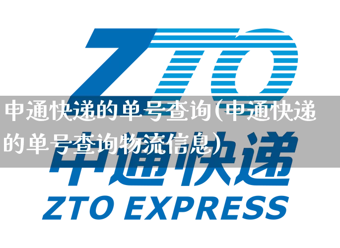 申通快递的单号查询(申通快递的单号查询物流信息)_https://www.senxinmaoyi.com_邮政编码_第1张