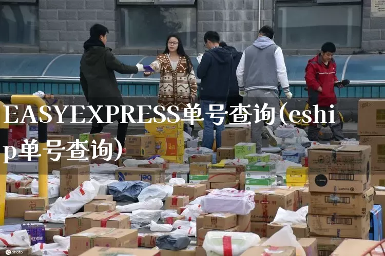 EASYEXPRESS单号查询(eship单号查询)_https://www.senxinmaoyi.com_快递查询_第1张