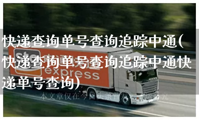 快递查询单号查询追踪中通(快递查询单号查询追踪中通快递单号查询)_https://www.senxinmaoyi.com_物流查询_第1张