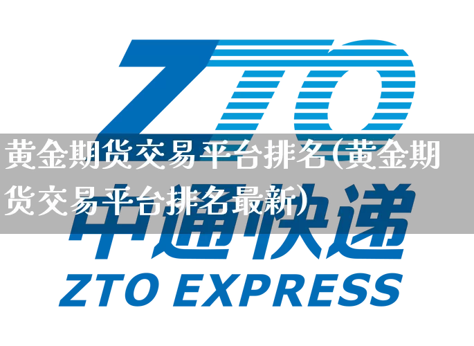 黄金期货交易平台排名(黄金期货交易平台排名最新)_https://www.senxinmaoyi.com_物流查询_第1张