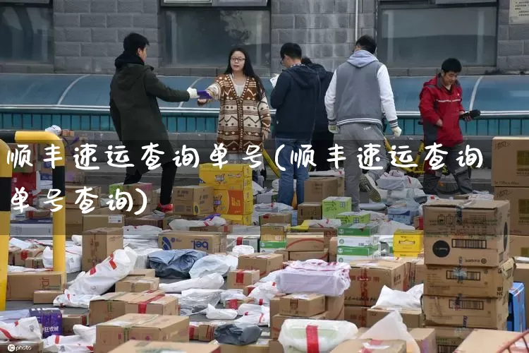 顺丰速运查询单号(顺丰速运查询单号查询)_https://www.senxinmaoyi.com_物流查询_第1张