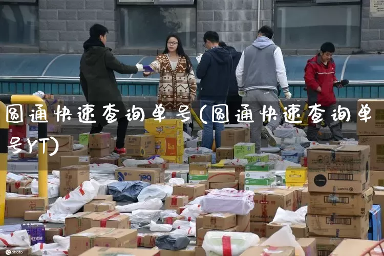 圆通快速查询单号(圆通快速查询单号YT)_https://www.senxinmaoyi.com_邮政编码_第1张