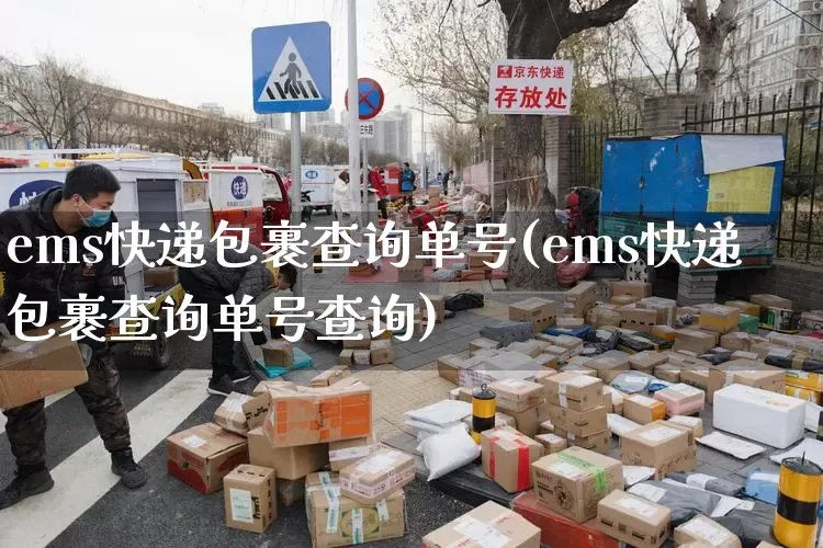 ems快递包裹查询单号(ems快递包裹查询单号查询)_https://www.senxinmaoyi.com_物流单号_第1张
