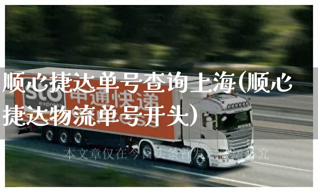 顺心捷达单号查询上海(顺心捷达物流单号开头)_https://www.senxinmaoyi.com_邮政编码_第1张
