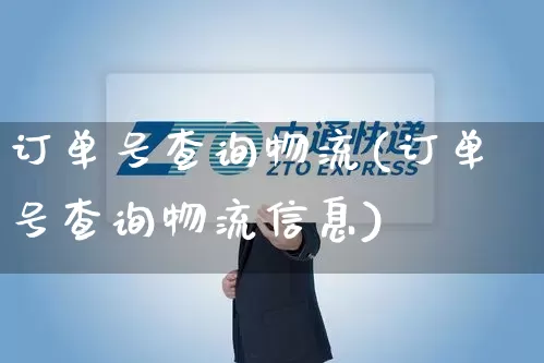 订单号查询物流(订单号查询物流信息)_https://www.senxinmaoyi.com_快递查询_第1张