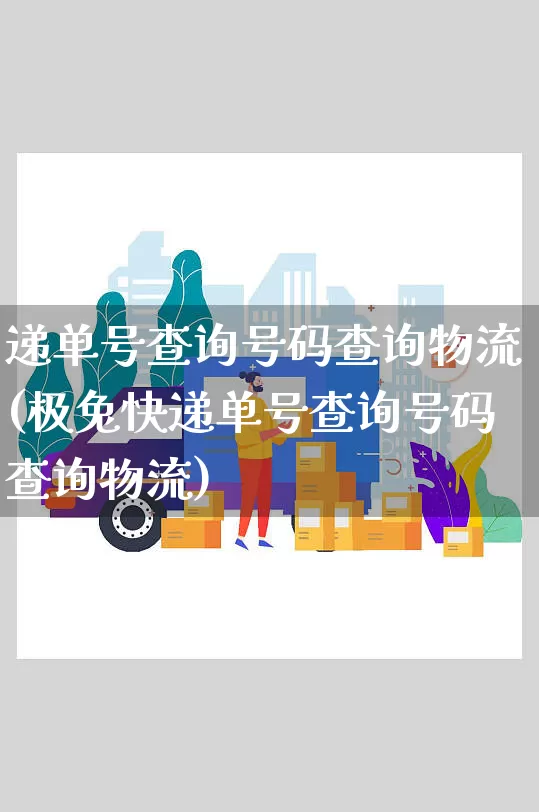 递单号查询号码查询物流(极兔快递单号查询号码查询物流)_https://www.senxinmaoyi.com_物流单号_第1张