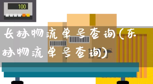 长林物流单号查询(东林物流单号查询)_https://www.senxinmaoyi.com_物流单号_第1张