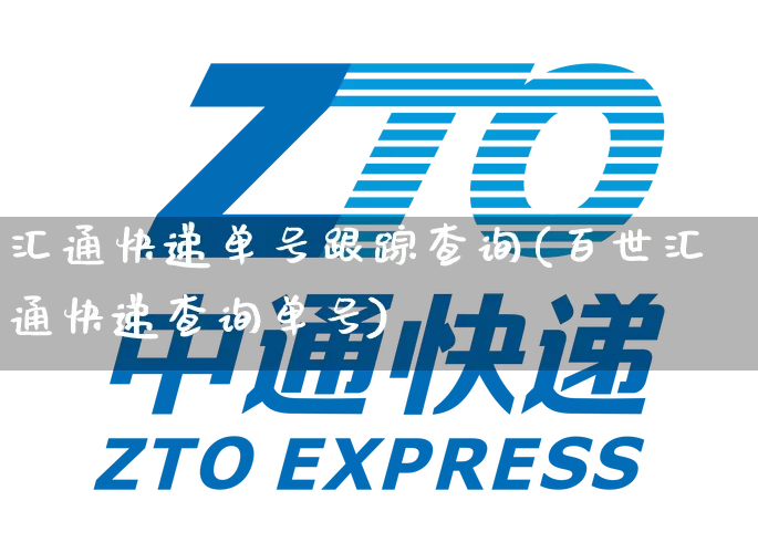 汇通快递单号跟踪查询(百世汇通快递查询单号)_https://www.senxinmaoyi.com_物流单号_第1张