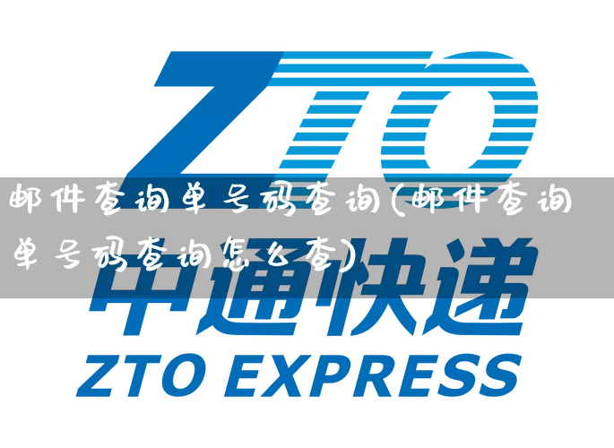 邮件查询单号码查询(邮件查询单号码查询怎么查)_https://www.senxinmaoyi.com_物流单号_第1张