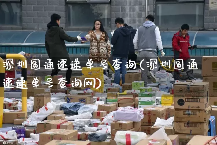 深圳圆通速递单号查询(深圳圆通速递单号查询网)_https://www.senxinmaoyi.com_邮政编码_第1张