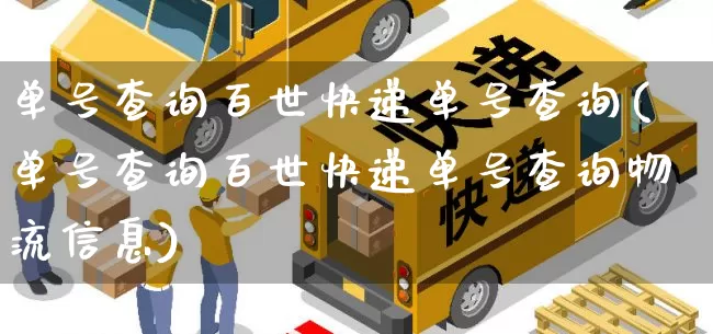 单号查询百世快递单号查询(单号查询百世快递单号查询物流信息)_https://www.senxinmaoyi.com_快递查询_第1张