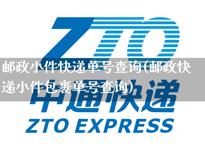邮政小件快递单号查询(邮政快递小件包裹单号查询)_https://www.senxinmaoyi.com_物流单号_第1张