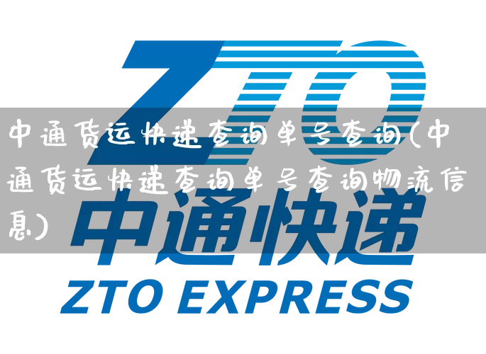 中通货运快递查询单号查询(中通货运快递查询单号查询物流信息)_https://www.senxinmaoyi.com_物流单号_第1张