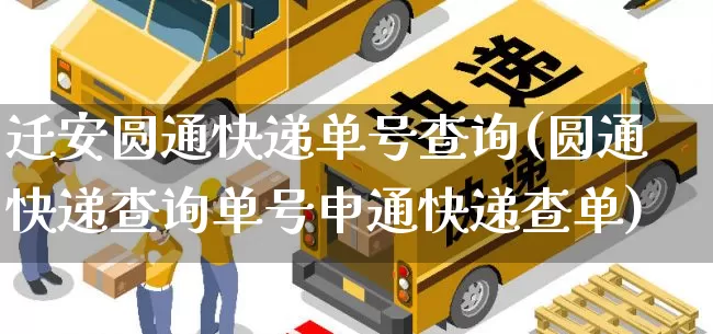 迁安圆通快递单号查询(圆通快递查询单号申通快递查单)_https://www.senxinmaoyi.com_物流单号_第1张