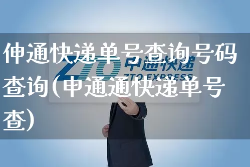 伸通快递单号查询号码查询(申通通快递单号查)_https://www.senxinmaoyi.com_物流单号_第1张