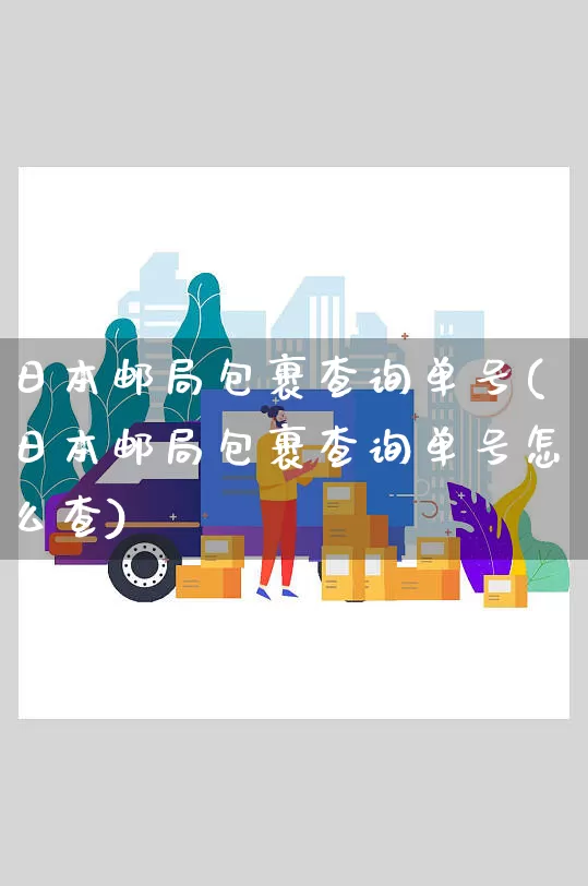 日本邮局包裹查询单号(日本邮局包裹查询单号怎么查)_https://www.senxinmaoyi.com_邮政编码_第1张
