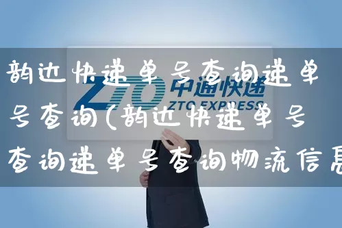 韵达快递单号查询递单号查询(韵达快递单号查询递单号查询物流信息)_https://www.senxinmaoyi.com_快递查询_第1张