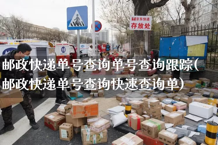 邮政快递单号查询单号查询跟踪(邮政快递单号查询快速查询单)_https://www.senxinmaoyi.com_快递查询_第1张
