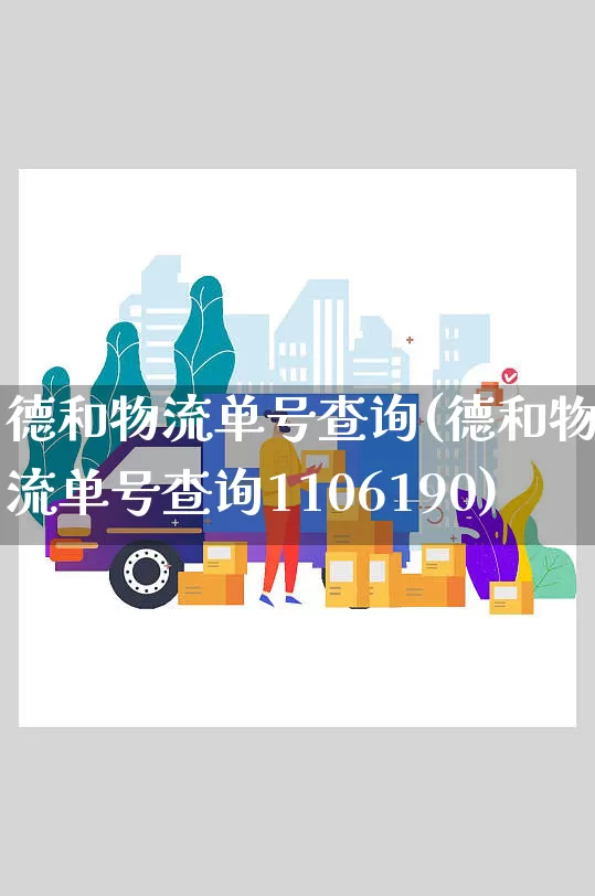 德和物流单号查询(德和物流单号查询1106190)_https://www.senxinmaoyi.com_物流单号_第1张