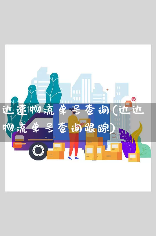 达速物流单号查询(达达物流单号查询跟踪)_https://www.senxinmaoyi.com_物流查询_第1张