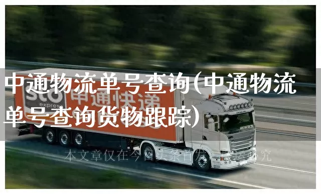 中通物流单号查询(中通物流单号查询货物跟踪)_https://www.senxinmaoyi.com_邮政编码_第1张