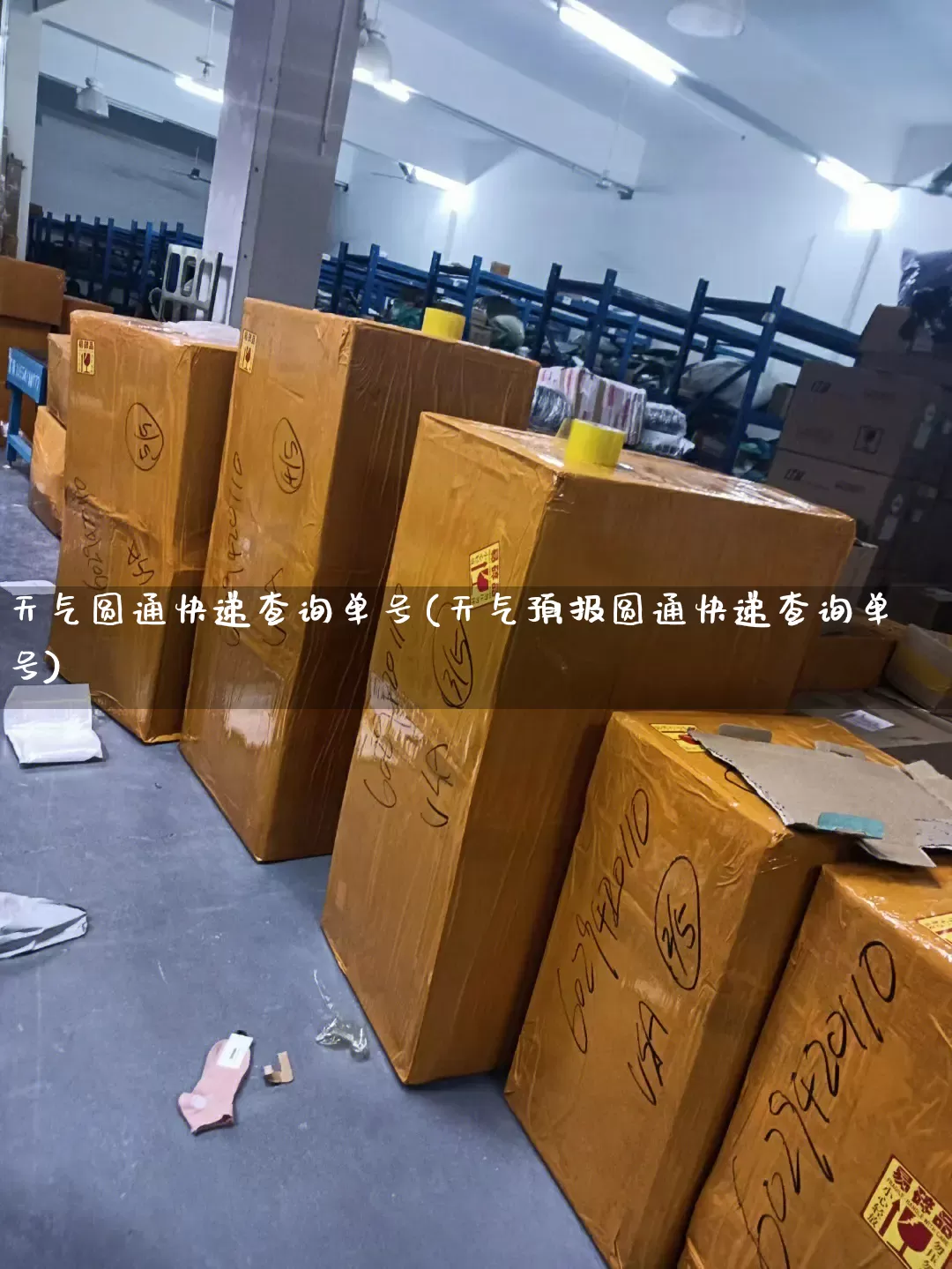 天气圆通快递查询单号(天气预报圆通快递查询单号)_https://www.senxinmaoyi.com_物流单号_第1张