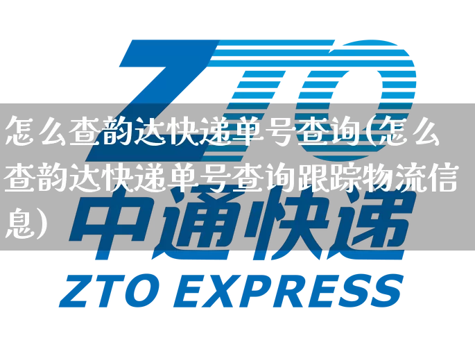 怎么查韵达快递单号查询(怎么查韵达快递单号查询跟踪物流信息)_https://www.senxinmaoyi.com_物流查询_第1张