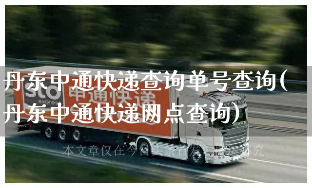 丹东中通快递查询单号查询(丹东中通快递网点查询)_https://www.senxinmaoyi.com_物流单号_第1张