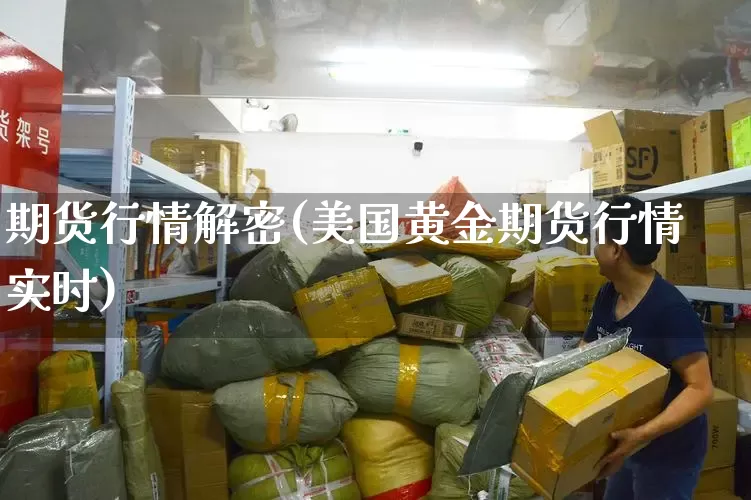 期货行情解密(美国黄金期货行情 实时)_https://www.senxinmaoyi.com_物流单号_第1张