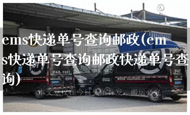 ems快递单号查询邮政(ems快递单号查询邮政快递单号查询)_https://www.senxinmaoyi.com_邮政编码_第1张