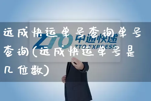 远成快运单号查询单号查询(远成快运单号是几位数)_https://www.senxinmaoyi.com_物流查询_第1张