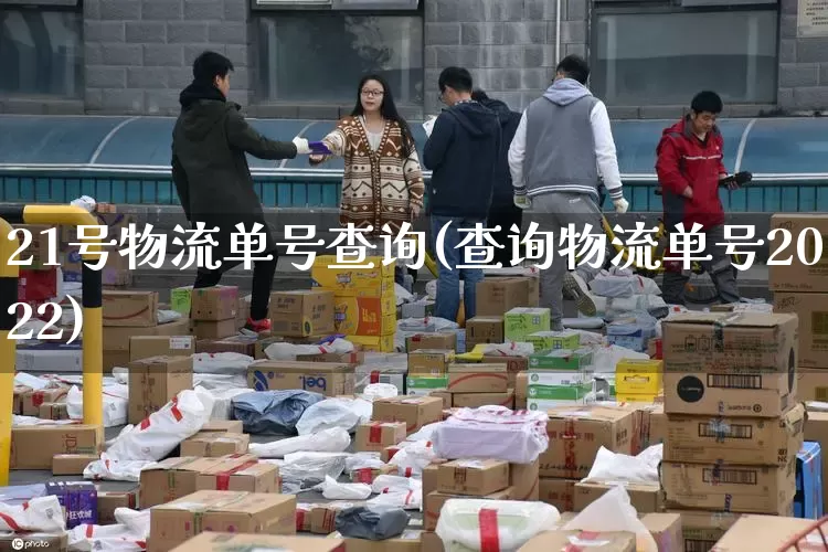 21号物流单号查询(查询物流单号2022)_https://www.senxinmaoyi.com_物流单号_第1张