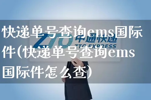 快递单号查询ems国际件(快递单号查询ems国际件怎么查)_https://www.senxinmaoyi.com_邮政编码_第1张