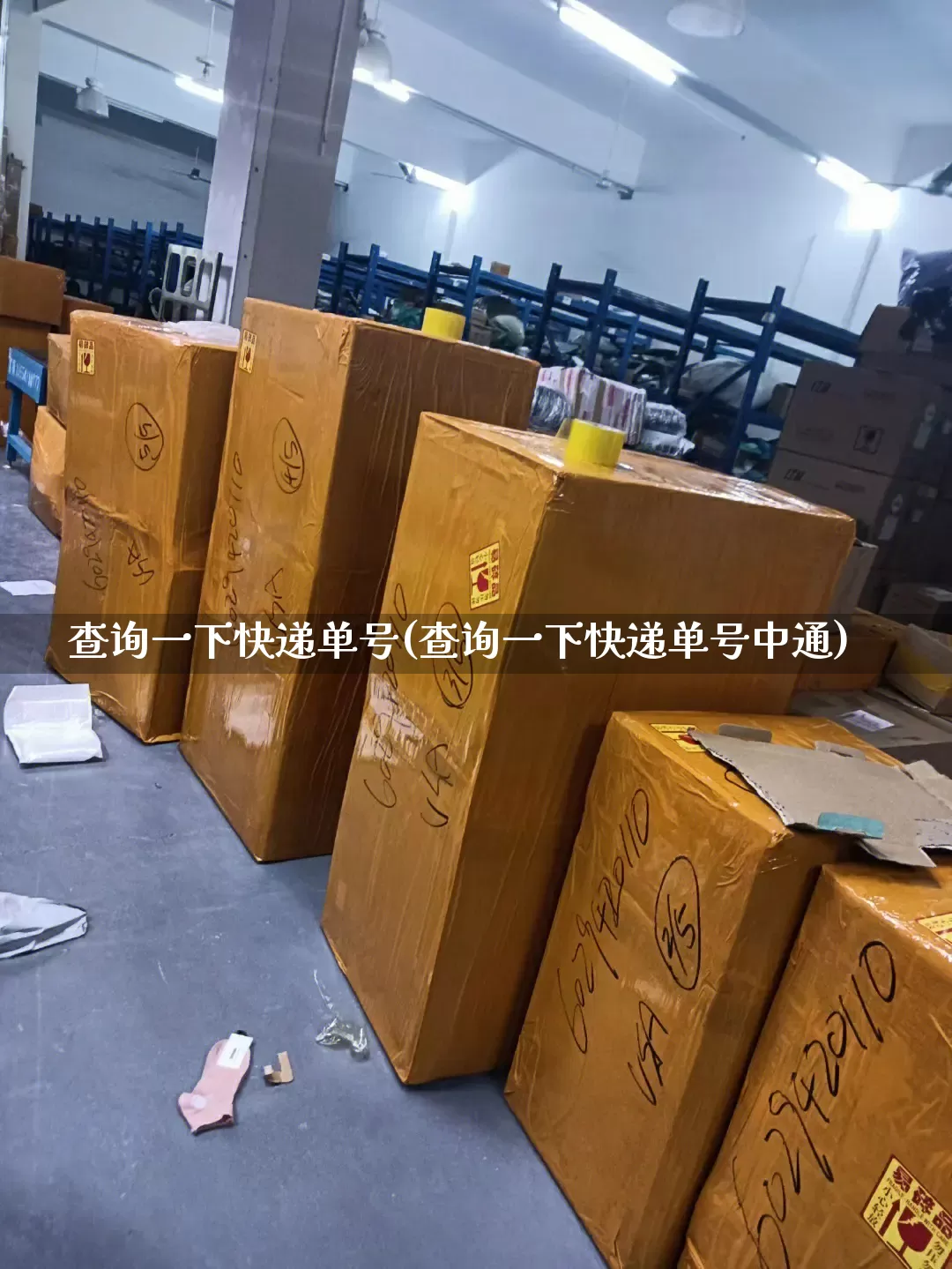 查询一下快递单号(查询一下快递单号中通)_https://www.senxinmaoyi.com_邮政编码_第1张