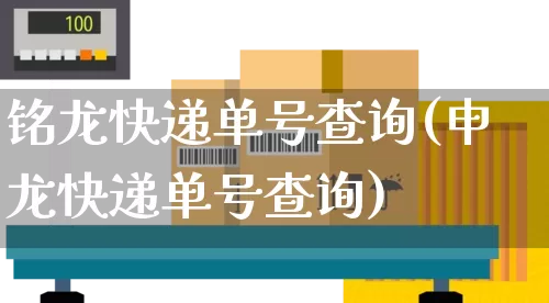 铭龙快递单号查询(申龙快递单号查询)_https://www.senxinmaoyi.com_物流查询_第1张