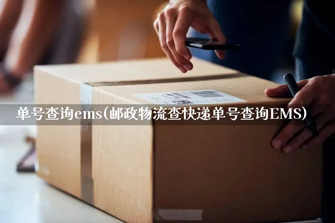 单号查询ems(邮政物流查快递单号查询EMS)_https://www.senxinmaoyi.com_物流查询_第1张