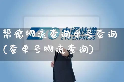 帮德物流查询单号查询(查单号物流查询)_https://www.senxinmaoyi.com_物流查询_第1张