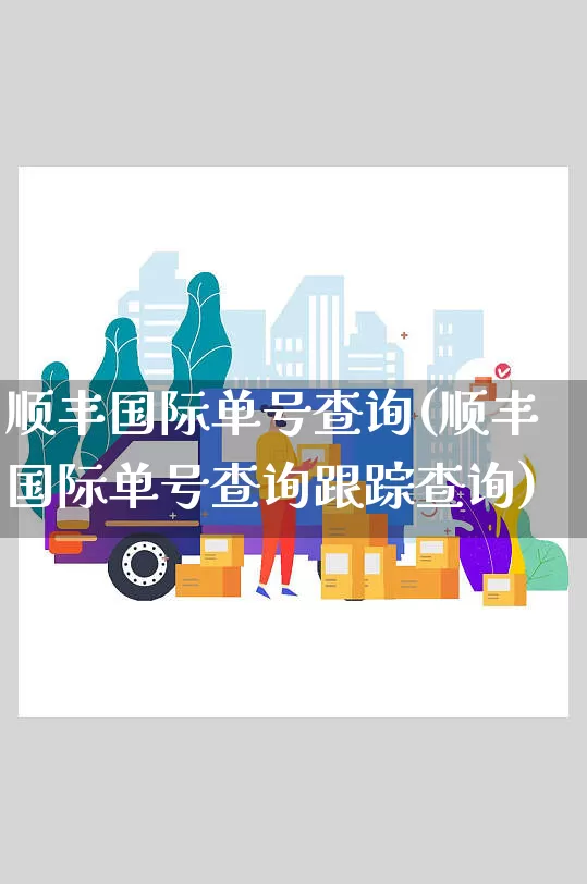 顺丰国际单号查询(顺丰国际单号查询跟踪查询)_https://www.senxinmaoyi.com_物流查询_第1张