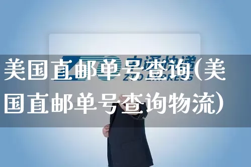 美国直邮单号查询(美国直邮单号查询物流)_https://www.senxinmaoyi.com_邮政编码_第1张