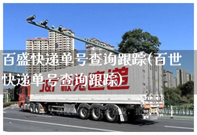百盛快递单号查询跟踪(百世快递单号查询跟踪)_https://www.senxinmaoyi.com_物流查询_第1张
