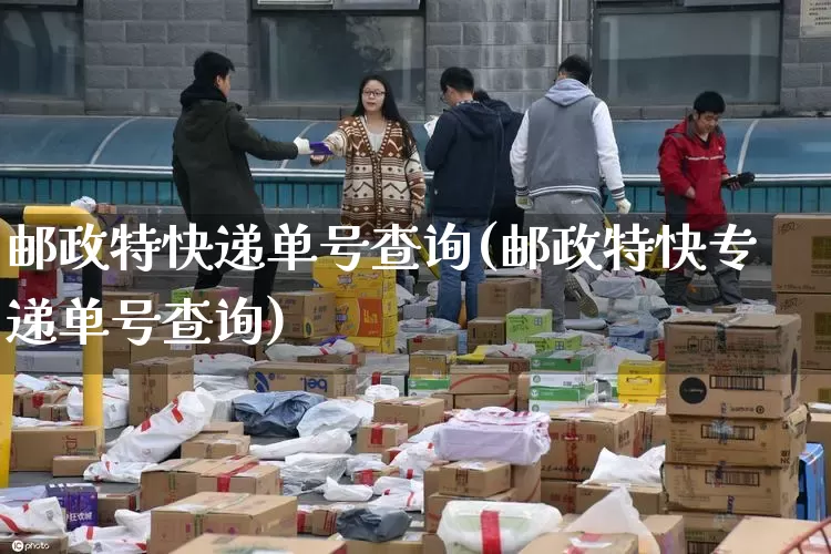 邮政特快递单号查询(邮政特快专递单号查询)_https://www.senxinmaoyi.com_快递查询_第1张