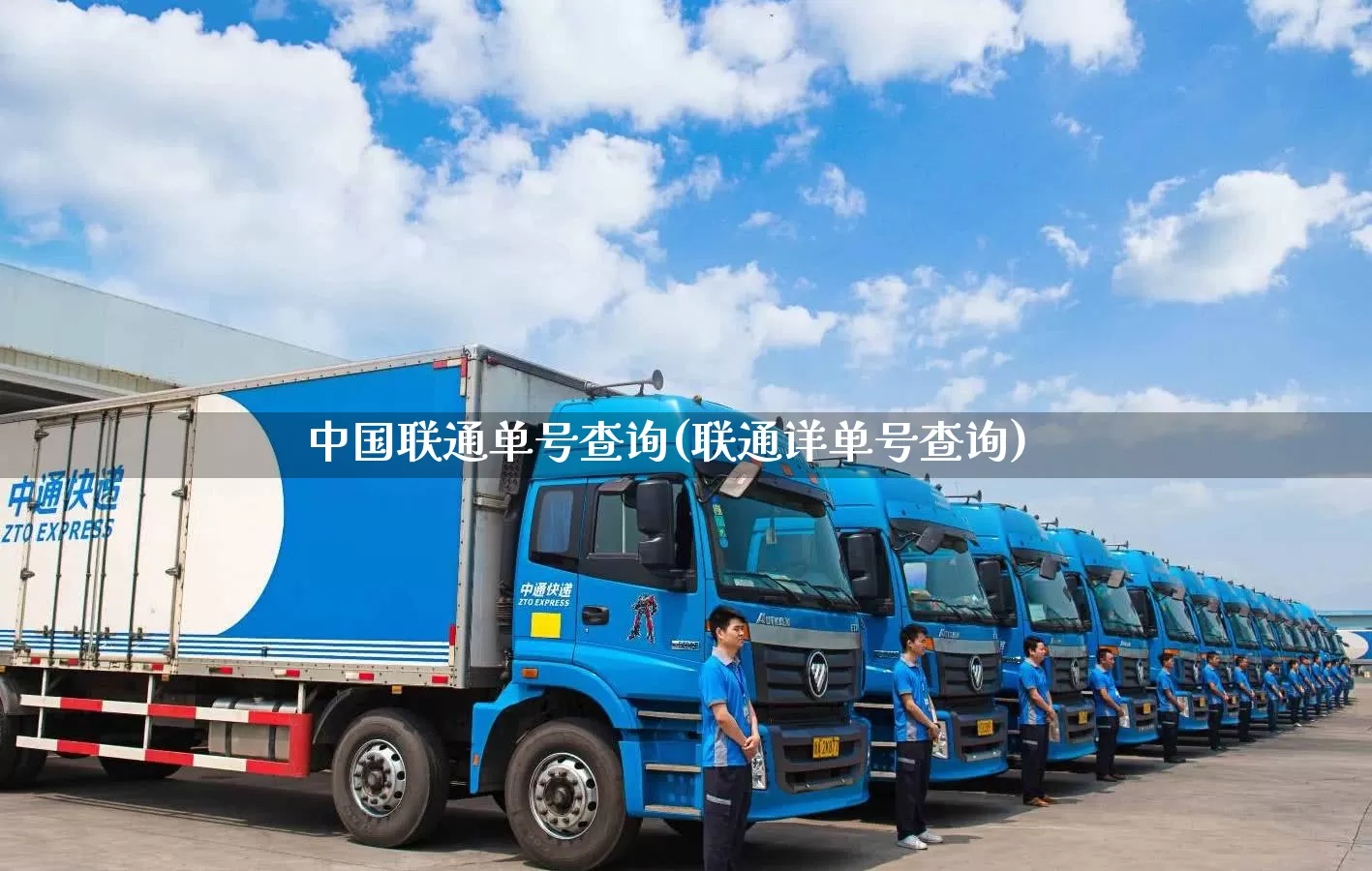 中国联通单号查询(联通详单号查询)_https://www.senxinmaoyi.com_物流单号_第1张