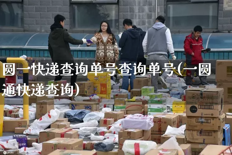 圆一快递查询单号查询单号(一圆通快递查询)_https://www.senxinmaoyi.com_快递查询_第1张